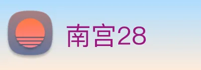 南宫28 Logo